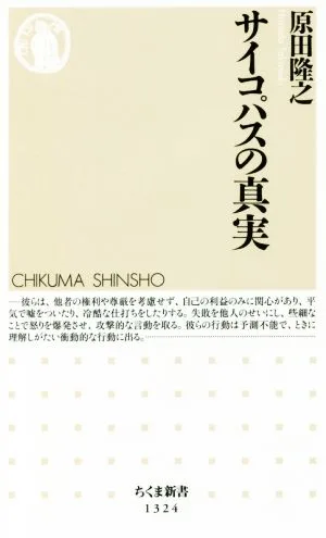 サイコパスの真実 ちくま新書