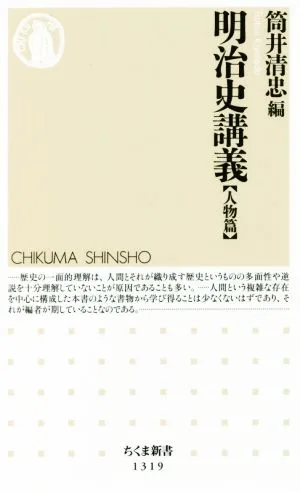 明治史講義 人物篇 ちくま新書