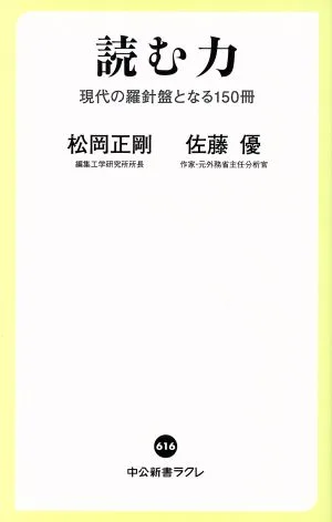 読む力 現代の羅針盤となる150冊 中公新書ラクレ616