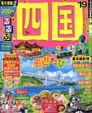 るるぶ 四国('19) るるぶ情報版 四国1