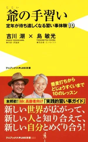 爺の手習い 定年が待ち遠しくなる習い事体験10 ワニブックスPLUS新書