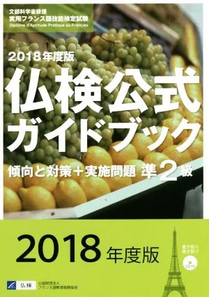 Pre-2nd Grade French Proficiency Test Official Guidebook Trends and Countermeasures + Implementation Questions (2018 Edition) Practical French Proficiency Test