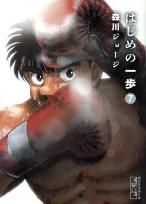 はじめの一歩(文庫版)(7) 講談社漫画文庫