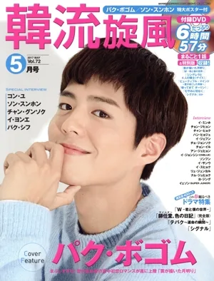 韓流旋風(Vol.72 2017年5月号 MAY) 隔月刊誌