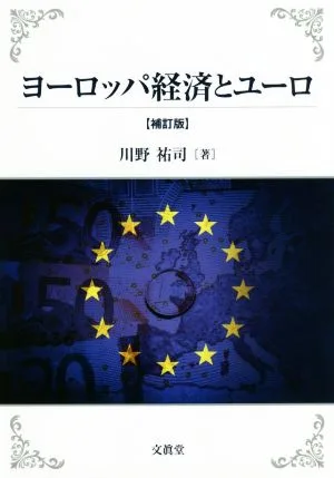 ヨーロッパ経済とユーロ 補訂版