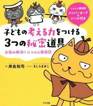 子どもの考える力をつける3つの秘密道具 お悩み解決!!にゃんと探偵団