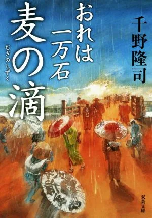 麦の滴 おれは一万石 双葉文庫