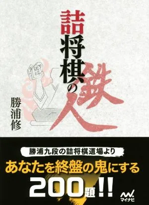 詰将棋の鉄人 マイナビ将棋文庫