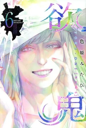 欲鬼(6) マガジンKC
