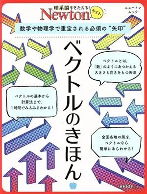 ベクトルのきほん 数学や物理学で重宝される必須の“矢印" ニュートンムック 理系脳をきたえる!Newtonライト