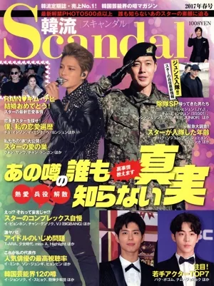 韓流Scandal(2017年 春号) 季刊誌