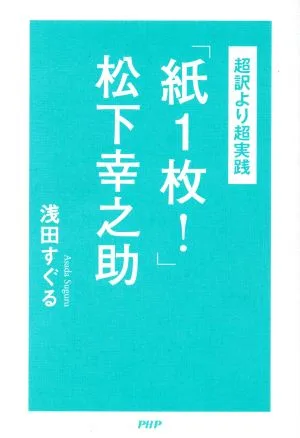 超訳より超実践「紙1枚!」松下幸之助