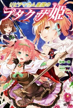 リビティウム皇国のブタクサ姫(5) モーニングスターブックス