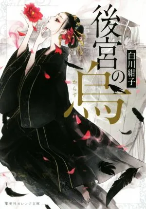 後宮の烏 集英社オレンジ文庫