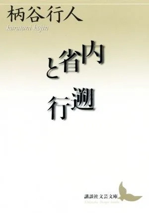 内省と遡行 講談社文芸文庫