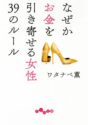 なぜかお金を引き寄せる女性39のルール だいわ文庫