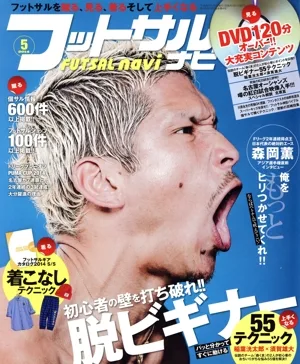 フットサルナビ(2014年5月号) 隔月刊誌