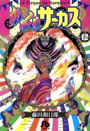 からくりサーカス(文庫版)(12) 小学館文庫