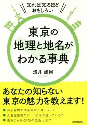 東京の地理と地名がわかる事典 知れば知るほどおもしろい