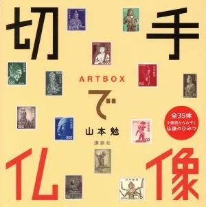 切手で仏像 ARTBOX