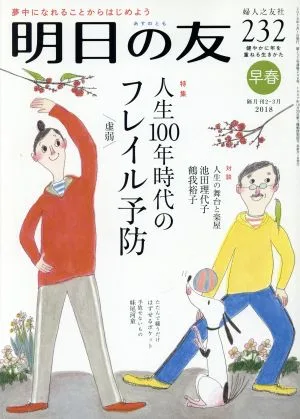 明日の友(232号 早春 2018) 隔月刊誌