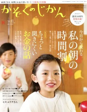かぞくのじかん(Vol.41 2017秋) 季刊誌