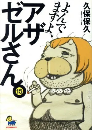 よんでますよ、アザゼルさん。(15) イブニングKC
