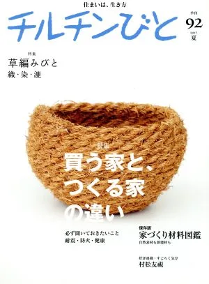 チルチンびと(92号 2017夏) 季刊誌