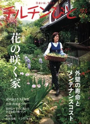 チルチンびと(93号 2017秋) 季刊誌