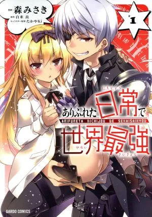 ありふれた日常で世界最強(#1) ガルドC