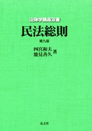 民法総則 第九版 法律学講座双書