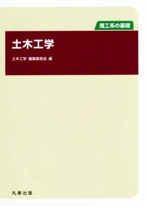 土木工学 理工系の基礎