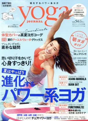 ヨガジャーナル日本版(vol.54 2017 8/9月号) 隔月刊誌