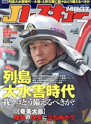 Jレスキュー(Vol.88 2017年7月号) 隔月刊誌