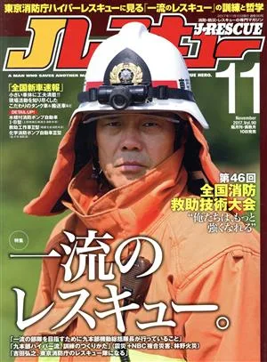 Jレスキュー(Vol.90 2017年11月号) 隔月刊誌