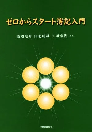 ゼロからスタート簿記入門
