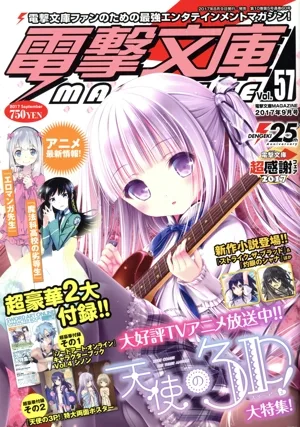 電撃文庫 MAGAZINE(Vol.57 2017年9月号) 隔月刊誌