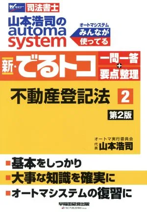 山本浩司のautoma system 新・でるトコ一問一答+要点整理 第2版(2) 不動産登記法 Wセミナー 司法書士
