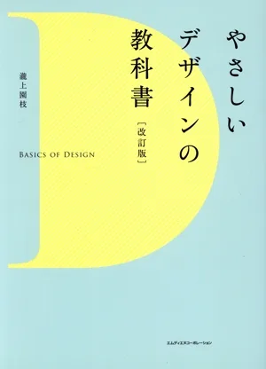 やさしいデザインの教科書 改訂版