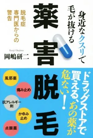 薬害脱毛 身近なクスリで毛が抜ける