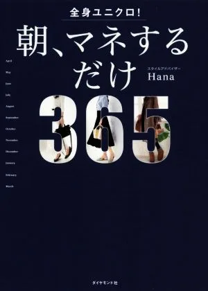 全身ユニクロ! 朝、マネするだけ