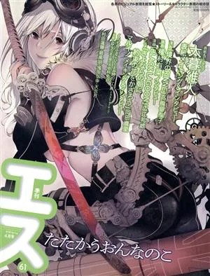 季刊 S(Vol.61 2018 Spring 4月号) 季刊誌