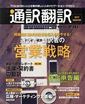 通訳翻訳ジャーナル(2017 WINTER) 季刊誌