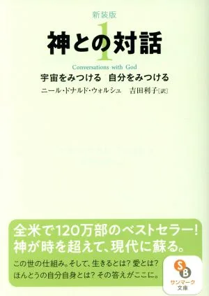 神との対話 新装版(1) 宇宙をみつける 自分をみつける サンマーク文庫