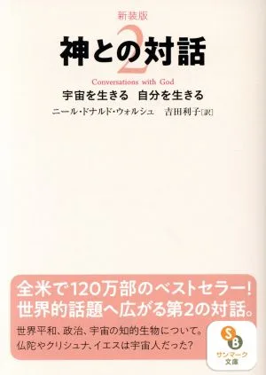 神との対話 新装版(2) 宇宙を生きる 自分を生きる サンマーク文庫
