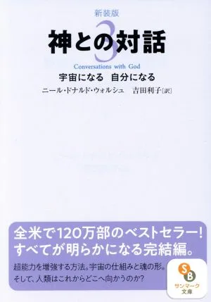 神との対話 新装版(3) 宇宙になる 自分になる サンマーク文庫