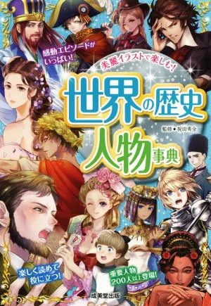 世界の歴史人物事典