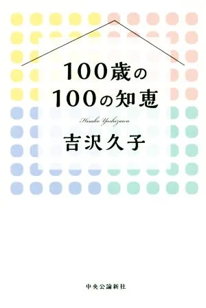 100歳の100の知恵