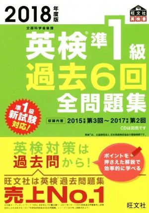 英検準1級 過去6回全問題集(2018年度版) 文部科学省後援 旺文社英検書