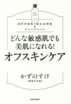 どんな敏感肌でも美肌になれる!オフスキンケア